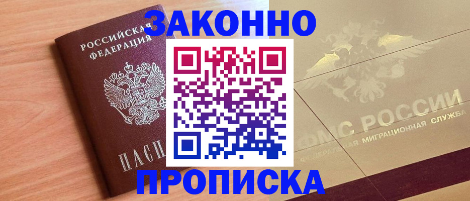 прописка от собственника в Забайкальском крае